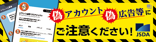 偽アカウント偽広告等にご注意ください！JSDA