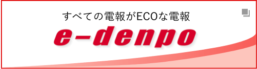 すべての電報がECOな電報 e-denpo